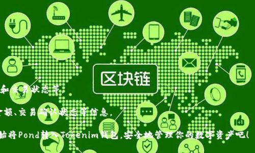 biao ti 如何将Pond转入Tokenim钱包：详细教程与常见问题解答 /biao ti

 Pond, Tokenim钱包, 转账教程, 区块链技术 /guanjianci

在数字货币迅速发展的时代，越来越多的用户开始关注加密数字货币的存储与管理。Pond作为一种新兴的数字货币，吸引了许多投资者的眼球。而Tokenim钱包则因其安全性和易用性成为了许多用户储存数字资产的选择。本文将详细介绍如何将Pond转入Tokenim钱包的步骤及注意事项，并解答一些用户可能遇到的问题。

什么是Pond和Tokenim钱包？

Pond是一种基于区块链技术的去中心化数字货币，广泛应用于各类在线交易和投资中。Pond的设计旨在提供快速、安全、透明的交易体验，符合现代金融体系的发展趋势。

Tokenim钱包是一款多功能的数字货币钱包，支持多种加密货币的存储和管理。其界面友好，操作简单，非常适合新手用户。同时，Tokenim钱包也提供了高水平的安全性，用户可以放心使用，避免资产被盗的风险。

将Pond转入Tokenim钱包的步骤

下面是将Pond转入Tokenim钱包的具体步骤，这些步骤适用于初学者和有一定经验的用户，操作过程简单明了。

h4步骤1：下载并安装Tokenim钱包/h4

首先，你需要从官网下载Tokenim钱包的客户端程序或手机应用。根据你的设备（Windows、Mac、iOS、Android等）选择合适的版本进行下载安装。安装完成后，启动钱包应用。

h4步骤2：创建新的钱包账户/h4

当你首次启动Tokenim钱包时，会提示你创建一个新的钱包账户。根据提示，设置安全密码，并牢记它。此时，系统可能会为你生成一个助记词（Seed Phrase），请务必将其保存在安全的地方，因为这是恢复钱包的唯一方式。

h4步骤3：获取Tokenim钱包地址/h4

在Tokenim钱包界面中，你会找到“接收”或“充值”的选项。点击进入后，系统会生成一个唯一的钱包地址。你可以选择复制该地址，或使用二维码进行转账。这个地址正是你将Pond转入Tokenim钱包所需的目标地址。

h4步骤4：在交易所或其他钱包中准备转账/h4

如果你已在某个交易所购买了Pond，登陆你的交易账户，找到“提现”或“转账”功能，填写上面获取的Tokenim钱包地址。在输入转账金额时，请确保所转金额不高于你的可用余额，然后确认交易信息。

h4步骤5：监控转账状态/h4

提交转账后，可以在交易所的转账记录中查看交易状态。Pond是基于区块链的虚拟货币，所有转账信息都会在区块链上更新。你可以通过区块链浏览器输入你的钱包地址，随时查看转账状态。

h4步骤6：确认Pond到账/h4

在转账成功且被确认后，返回Tokenim钱包，查看你的Pond余额是否已更新。如果余额显示正常，说明转账过程顺利完成。此时，你可以安心使用你的Pond进行各种操作。

常见问题及解答

h4问题1：Pond转账失败怎么办？/h4

转账失败会给用户带来很大的困扰，以下是一些可能导致转账失败的原因及解决方案。

首先，确保你输入的钱包地址是正确的。区块链交易是不可逆的，输入错误的地址将导致资金损失。如果不小心输入错误，请重新发起转账。

其次，确认你的Pond余额是否充足。如果余额不足，转账会失败。此外，某些交易平台可能会对转账金额设置限制，导致转账失败。

还有一种可能性是网络拥堵，转账需要更长时间进行确认。在这种情况下，你可以耐心等待，或者选择提高交易手续费，以加快确认速度。

最后，如果使用Tokenim钱包遇到其他问题，建议查看官方文档或联系客户支持，获取帮助。

h4问题2：如何保护Tokenim钱包的安全？/h4

加密资产的安全性直接关系到用户的财富安全，因此保护钱包安全是每个用户的责任。以下是一些保护Tokenim钱包安全的建议。

首先，设置强密码是保护钱包安全的基本措施。避免使用过于简单的密码，建议包含字母、数字及特殊字符组合。此外，定期更换密码也是一种良好习惯。

其次，妥善保管助记词。助记词是恢复钱包的关键，若助记词泄露，别人可以轻易访问你的钱包。建议将助记词纸质记录并保存在安全的地方。

同时，开启两步验证功能，可以提高额外的安全保障。即使第三方获取了你的密码，没有第二步验证也无法进入你的钱包。

最后，避免在不安全的网络环境下进入钱包，尽量使用私人网络，避免使用公共Wi-Fi进行转账操作。

h4问题3：如何找回丢失的助记词？/h4

丢失助记词后，恢复钱包就变得十分困难，甚至可能导致资金丢失。以下是一些找回助记词的建议。

首先，回忆一下你保存助记词时的习惯。可能是保存在某个文档、备忘录、邮件、文件夹中，仔细查看这些地方，有可能能找到备份。

其次，某些手机应用可能会自动保存助记词的信息，尝试在应用设置中找一下备份选项，查看是否有助记词的记录。

如果以上方法都无法找回助记词，建议联系原钱包服务商的客户支持，请求帮助。切记，不要轻信网络上的任何找回助记词的服务，避免遭受损失。

h4问题4：Pond转账是否会产生手续费？/h4

转账通常会涉及到手续费，以下是关于Pond转账手续费的相关信息。

手续费主要用于支付网络上矿工的交易验证费用。每个交易平台和钱包的手续费标准都可能不同，通常在转账页面可以查看预计手续费。

如果你使用的是较为拥堵的网络，手续费可能会有所上升。此外，为了保证转账能够快速确认，建议根据网络情况适当提高交易手续费。

有些交易平台可能会提供减免手续费的活动，充一定金额后，手续费会得到一定的减免，用户在选择平台时可以关注相关活动。

h4问题5：如何查看Pond的交易记录？/h4

查看Pond交易记录是管理资产的一部分，以下是几种查看交易记录的方法。

如果你是在交易所购买并转账Pond，登录账户后，这些平台通常会提供交易记录查询功能，查看历史交易、转账及提现记录。

如果在Tokenim钱包中，你可以在已进行的交易列表中找到你的转账记录。点击对应的交易信息，查看交易详细，包括交易时间、金额和交易状态等。

此外，还有区块链浏览器可以查看Pond的交易记录，用户只需输入自己的钱包地址，就可以查到该地址的所有交易记录，包括时间、金额、交易确认状态等信息。

通过上述问题的解答，用户在使用Pond和Tokenim钱包的过程中，可以更加自信和从容。希望以上信息对你有所帮助，现在就可以开始将Pond转入Tokenim钱包，安全地管理你的数字资产吧！