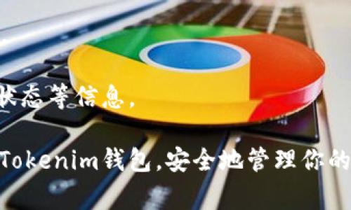 biao ti 如何将Pond转入Tokenim钱包：详细教程与常见问题解答 /biao ti

 Pond, Tokenim钱包, 转账教程, 区块链技术 /guanjianci

在数字货币迅速发展的时代，越来越多的用户开始关注加密数字货币的存储与管理。Pond作为一种新兴的数字货币，吸引了许多投资者的眼球。而Tokenim钱包则因其安全性和易用性成为了许多用户储存数字资产的选择。本文将详细介绍如何将Pond转入Tokenim钱包的步骤及注意事项，并解答一些用户可能遇到的问题。

什么是Pond和Tokenim钱包？

Pond是一种基于区块链技术的去中心化数字货币，广泛应用于各类在线交易和投资中。Pond的设计旨在提供快速、安全、透明的交易体验，符合现代金融体系的发展趋势。

Tokenim钱包是一款多功能的数字货币钱包，支持多种加密货币的存储和管理。其界面友好，操作简单，非常适合新手用户。同时，Tokenim钱包也提供了高水平的安全性，用户可以放心使用，避免资产被盗的风险。

将Pond转入Tokenim钱包的步骤

下面是将Pond转入Tokenim钱包的具体步骤，这些步骤适用于初学者和有一定经验的用户，操作过程简单明了。

h4步骤1：下载并安装Tokenim钱包/h4

首先，你需要从官网下载Tokenim钱包的客户端程序或手机应用。根据你的设备（Windows、Mac、iOS、Android等）选择合适的版本进行下载安装。安装完成后，启动钱包应用。

h4步骤2：创建新的钱包账户/h4

当你首次启动Tokenim钱包时，会提示你创建一个新的钱包账户。根据提示，设置安全密码，并牢记它。此时，系统可能会为你生成一个助记词（Seed Phrase），请务必将其保存在安全的地方，因为这是恢复钱包的唯一方式。

h4步骤3：获取Tokenim钱包地址/h4

在Tokenim钱包界面中，你会找到“接收”或“充值”的选项。点击进入后，系统会生成一个唯一的钱包地址。你可以选择复制该地址，或使用二维码进行转账。这个地址正是你将Pond转入Tokenim钱包所需的目标地址。

h4步骤4：在交易所或其他钱包中准备转账/h4

如果你已在某个交易所购买了Pond，登陆你的交易账户，找到“提现”或“转账”功能，填写上面获取的Tokenim钱包地址。在输入转账金额时，请确保所转金额不高于你的可用余额，然后确认交易信息。

h4步骤5：监控转账状态/h4

提交转账后，可以在交易所的转账记录中查看交易状态。Pond是基于区块链的虚拟货币，所有转账信息都会在区块链上更新。你可以通过区块链浏览器输入你的钱包地址，随时查看转账状态。

h4步骤6：确认Pond到账/h4

在转账成功且被确认后，返回Tokenim钱包，查看你的Pond余额是否已更新。如果余额显示正常，说明转账过程顺利完成。此时，你可以安心使用你的Pond进行各种操作。

常见问题及解答

h4问题1：Pond转账失败怎么办？/h4

转账失败会给用户带来很大的困扰，以下是一些可能导致转账失败的原因及解决方案。

首先，确保你输入的钱包地址是正确的。区块链交易是不可逆的，输入错误的地址将导致资金损失。如果不小心输入错误，请重新发起转账。

其次，确认你的Pond余额是否充足。如果余额不足，转账会失败。此外，某些交易平台可能会对转账金额设置限制，导致转账失败。

还有一种可能性是网络拥堵，转账需要更长时间进行确认。在这种情况下，你可以耐心等待，或者选择提高交易手续费，以加快确认速度。

最后，如果使用Tokenim钱包遇到其他问题，建议查看官方文档或联系客户支持，获取帮助。

h4问题2：如何保护Tokenim钱包的安全？/h4

加密资产的安全性直接关系到用户的财富安全，因此保护钱包安全是每个用户的责任。以下是一些保护Tokenim钱包安全的建议。

首先，设置强密码是保护钱包安全的基本措施。避免使用过于简单的密码，建议包含字母、数字及特殊字符组合。此外，定期更换密码也是一种良好习惯。

其次，妥善保管助记词。助记词是恢复钱包的关键，若助记词泄露，别人可以轻易访问你的钱包。建议将助记词纸质记录并保存在安全的地方。

同时，开启两步验证功能，可以提高额外的安全保障。即使第三方获取了你的密码，没有第二步验证也无法进入你的钱包。

最后，避免在不安全的网络环境下进入钱包，尽量使用私人网络，避免使用公共Wi-Fi进行转账操作。

h4问题3：如何找回丢失的助记词？/h4

丢失助记词后，恢复钱包就变得十分困难，甚至可能导致资金丢失。以下是一些找回助记词的建议。

首先，回忆一下你保存助记词时的习惯。可能是保存在某个文档、备忘录、邮件、文件夹中，仔细查看这些地方，有可能能找到备份。

其次，某些手机应用可能会自动保存助记词的信息，尝试在应用设置中找一下备份选项，查看是否有助记词的记录。

如果以上方法都无法找回助记词，建议联系原钱包服务商的客户支持，请求帮助。切记，不要轻信网络上的任何找回助记词的服务，避免遭受损失。

h4问题4：Pond转账是否会产生手续费？/h4

转账通常会涉及到手续费，以下是关于Pond转账手续费的相关信息。

手续费主要用于支付网络上矿工的交易验证费用。每个交易平台和钱包的手续费标准都可能不同，通常在转账页面可以查看预计手续费。

如果你使用的是较为拥堵的网络，手续费可能会有所上升。此外，为了保证转账能够快速确认，建议根据网络情况适当提高交易手续费。

有些交易平台可能会提供减免手续费的活动，充一定金额后，手续费会得到一定的减免，用户在选择平台时可以关注相关活动。

h4问题5：如何查看Pond的交易记录？/h4

查看Pond交易记录是管理资产的一部分，以下是几种查看交易记录的方法。

如果你是在交易所购买并转账Pond，登录账户后，这些平台通常会提供交易记录查询功能，查看历史交易、转账及提现记录。

如果在Tokenim钱包中，你可以在已进行的交易列表中找到你的转账记录。点击对应的交易信息，查看交易详细，包括交易时间、金额和交易状态等。

此外，还有区块链浏览器可以查看Pond的交易记录，用户只需输入自己的钱包地址，就可以查到该地址的所有交易记录，包括时间、金额、交易确认状态等信息。

通过上述问题的解答，用户在使用Pond和Tokenim钱包的过程中，可以更加自信和从容。希望以上信息对你有所帮助，现在就可以开始将Pond转入Tokenim钱包，安全地管理你的数字资产吧！