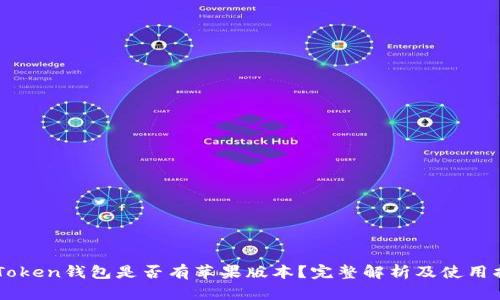 imToken钱包是否有苹果版本？完整解析及使用指南