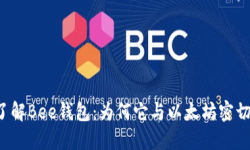 深入了解Bee钱包：为何它与以太坊密切相关？