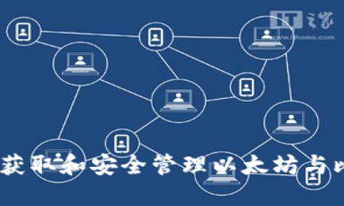 完全指南：如何获取和安全管理以太坊与比特币钱包地址