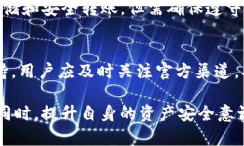    imToken钱包在中国的合法性与使用指南  / 
 guanjianci  imToken, 钱包, 中国, 合法性  /guanjianci 

随着区块链技术及加密货币的飞速发展，众多用户都开始关注如何安全地存储和管理他们的数字资产。imToken作为一款颇受欢迎的数字货币钱包，不仅因其安全性和易用性而广受青睐，同时也引发了关于其在中国地区的合法性的问题。本篇文章将从多个角度深入探讨imToken钱包在中国的使用情况及相关法律法规。

一、imToken钱包的基本介绍
imToken是一款多币种数字货币钱包，最早在2016年由北京的Tokenlon团队开发。它支持以太坊及其ERC20代币，是一个去中心化的钱包，用户可以完全控制他们的私钥，从而确保自己的资产安全。imToken不仅提供了方便的资产管理功能，还支持分散交易与DApp使用，是许多数字货币投资者的首选。

二、imToken钱包在中国的法律地位
中国的加密货币市场一直处于动态变化之中，尤其是在2017年，中国人民银行等监管机构宣布禁止ICO和加密货币交易后，市场的法律环境趋向于谨慎。然而，作为一种钱包类应用，imToken本身的使用并不直接违反中国现行的法律法规，因为它并不是交易所，而是提供用户资产管理的工具。
虽然中国的政策对数字货币交易环境持压制态度，但并未对数字货币钱包本身设立明确的法律限制。因此，从技术设施的角度来看，用户依然可以在中国境内使用imToken钱包。不过，使用者需要时刻关注政策变化，因为数字货币的法律环境可能会继续变化。

三、imToken钱包的安全性分析
安全性是任何一款数字货币钱包的核心特性之一。imToken采用了多种加密技术和安全措施来保护用户的资产。首先，imToken为用户提供了私钥管理功能，用户的私钥存储在设备本地，从而避免了中心化服务器的风险。其次，imToken团队定期进行安全审计，以提升软件的安全性，并及时修复可能存在的漏洞。
此外，imToken的多重验证机制也是其安全性的一大亮点。用户在进行重要操作如转账时，系统会采用指纹识别或密码保护等多重身份验证技术，确保只有经过授权的用户可以进行操作。这些措施使得imToken成为一款相对安全的数字货币钱包，用户在使用过程中需要自我增强安全意识，定期检查和更新钱包的安全设置。

四、imToken钱包的用户体验
imToken钱包以其友好的用户界面和丰富的功能而闻名。用户注册和使用过程十分简单，用户只需下载app，创建一个钱包地址即可开始存储和管理数字资产。imToken支持多种语言，并适配各种操作系统，使得其可用性更加广泛。
除了基本的资产管理，imToken还支持去中心化交易（DEX）和分散应用（DApp），用户可以直接在钱包内交易或使用应用，这大大提高了用户的使用体验。同时，imToken的社区和客服支持也促进了用户与开发团队之间的交流，使得使用体验进一步提升。

五、imToken钱包在中国的使用注意事项
尽管imToken钱包在中国的合法性并无明确禁止，但用户在使用时应保持警惕和谨慎。首先，用户需要确保下载官方版本的imToken钱包，以避免下载到恶意软件。其次，应定期备份钱包，确保资产不因设备故障而丢失。此外，切勿将私钥或助记词泄露给他人，因为这直接关系到资产的安全。
同时，用户在进行交易时务必确认对方地址是否正确，防止因操作失误而导致资产损失。在投资时，也应当时刻关注市场动态和政策变化，以应对可能出现的风险。

疑问与解答
1. imToken钱包是否受到中国法律的监管？
imToken钱包作为一款数字资产管理工具，其本质功能并不涉及交易甚至买卖，因此未被中国法律特别监管。相对而言，加密货币交易及ICO受到较严格的监管。用户使用imToken钱包时需注意合规性，以确保不触犯相关政策。

2. 使用imToken钱包的风险有哪些？
使用imToken钱包的风险主要包括资产安全风险和操作风险。资产安全风险主要来源于用户的私钥管理不当，例如，私钥被泄露或钱包被黑客攻击。操作风险则体现在用户不慎操作导致的资金损失，如错转地址或误判交易。

3. imToken钱包能否保证一定的资金安全？
imToken钱包本身提供了一系列安全措施来保护用户的资产，但并不能绝对保证资金安全。用户的安全意识和使用习惯也是关键因素。只要用户妥善管理私钥、定期更新安全设置，就能在一定程度上保护资产安全。

4. 在中国怎样合法地使用imToken钱包？
用户在中国使用imToken钱包时，应确保不从事与加密货币相关的非法交易行为，如法币兑换或场外交易。用户可以利用imToken进行资产管理、存储和安全转账，但需确保遵守相关法律法规，避免参与高风险活动。

5. imToken钱包的最新版本有何新特性？
imToken钱包团队持续更新软件以提升用户体验与安全性。最新版本可能包括更强的安全保护功能、更加方便的资产管理界面和对更多代币的支持。用户应及时关注官方渠道，确保使用最新合规版本以体验最新功能。

总而言之，imToken钱包在中国的使用问题是一个相对复杂的议题。随着市场和法规的不断变化，用户需要保持更新，以确保遵循最新的法律法规。同时，提升自身的资产安全意识与管理能力，将有助于提高使用体验和安全性。希望本文能为有意使用imToken钱包的用户提供一定的指导和参考。