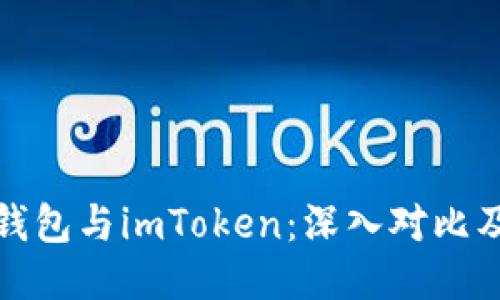 : 比特派钱包与imToken：深入对比及选购指南