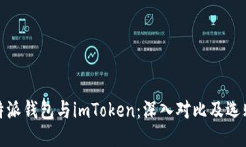 : 比特派钱包与imToken：深入对比及选购指南