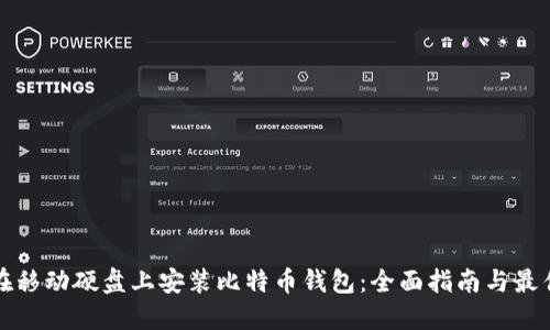 如何在移动硬盘上安装比特币钱包：全面指南与最佳实践
