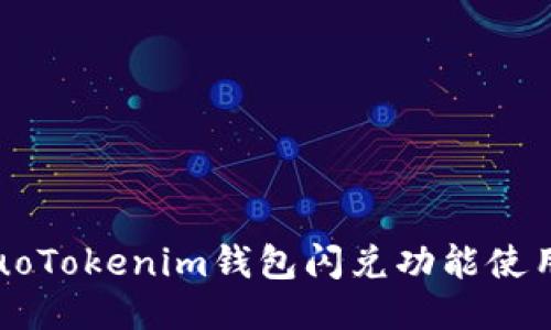 biatuoTokenim钱包闪兑功能使用指南