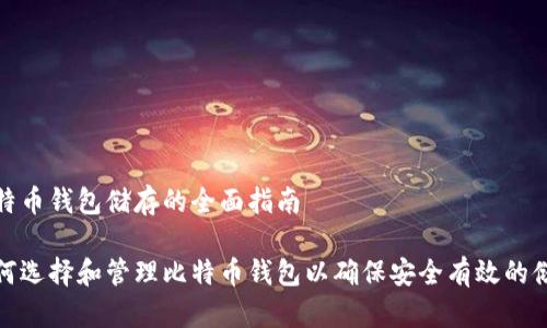 比特币钱包储存的全面指南

如何选择和管理比特币钱包以确保安全有效的储存