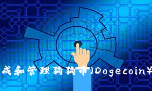 如何安全生成和管理狗狗币（Dogecoin）钱包的密钥