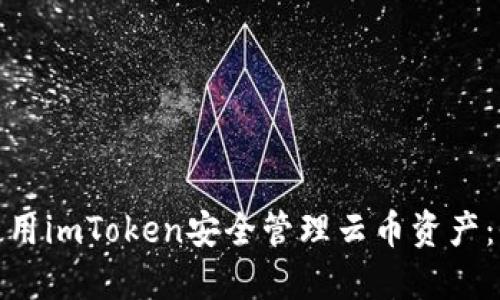 : 如何使用imToken安全管理云币资产：全面指南