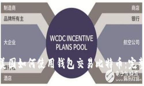 : 在美国如何使用钱包交易比特币：完整指南