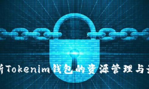 全面解析Tokenim钱包的资源管理与最佳实践