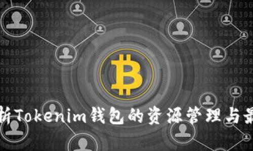 全面解析Tokenim钱包的资源管理与最佳实践