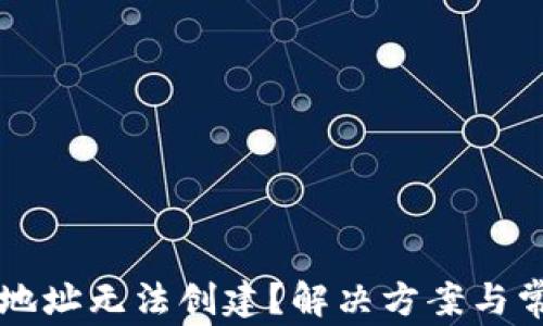 
比特币钱包地址无法创建？解决方案与常见问题解析