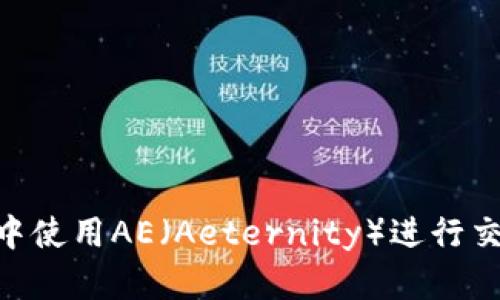 : 如何在imToken中使用AE（Aeternity）进行交易和管理数字资产