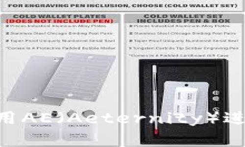 : 如何在imToken中使用AE（Aeternity）进行交易和管理数字资产