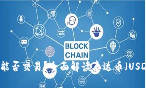 不同钱包的泰达币能否交易？全面解读泰达币（USDT）跨钱包交易机制