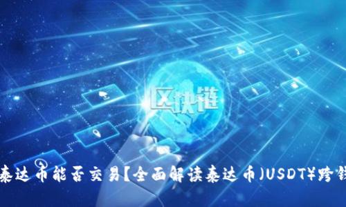 不同钱包的泰达币能否交易？全面解读泰达币（USDT）跨钱包交易机制