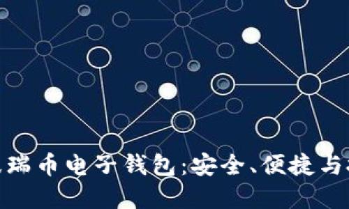 全面了解波瑞币电子钱包：安全、便捷与投资新机遇