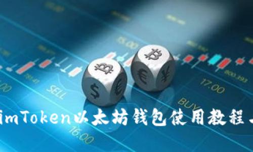 全面解读：imToken以太坊钱包使用教程与实用技巧