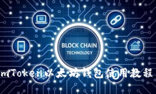 全面解读：imToken以太坊钱包使用教程与实用技巧