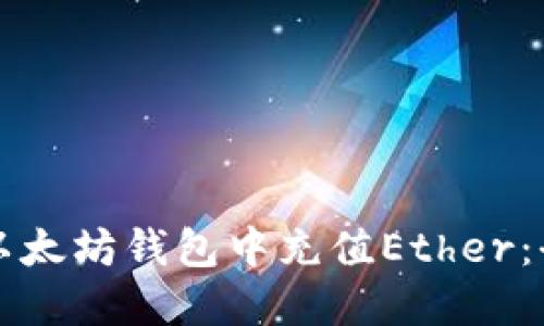 如何在以太坊钱包中充值Ether：全面指南