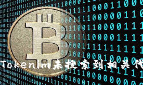 如何解决Tokenim未搜索到相关代币的问题