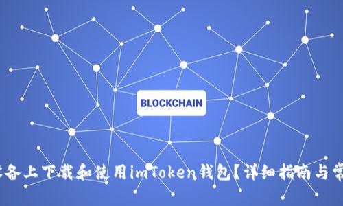 如何在iOS设备上下载和使用imToken钱包？详细指南与常见问题解答