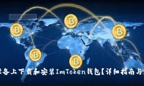 如何在苹果设备上下载和安装ImToken钱包？详细指南与常见问题解答