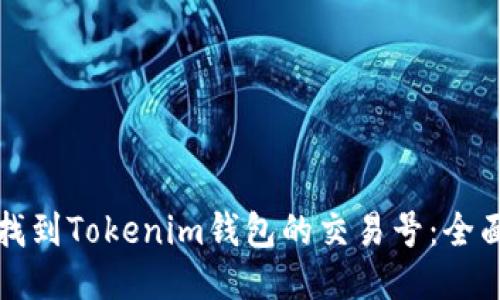 如何找到Tokenim钱包的交易号：全面指南