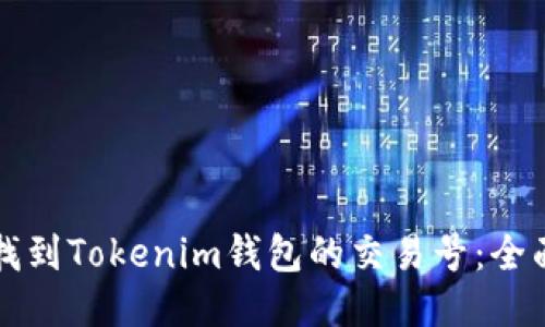如何找到Tokenim钱包的交易号：全面指南