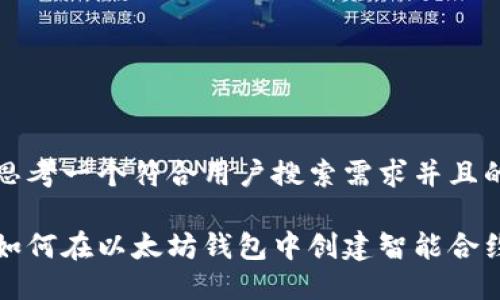 思考一个符合用户搜索需求并且的

如何在以太坊钱包中创建智能合约
