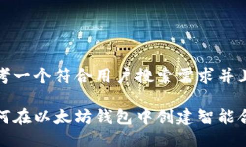 思考一个符合用户搜索需求并且的

如何在以太坊钱包中创建智能合约