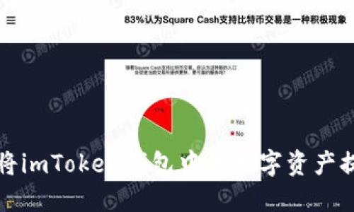 : 如何安全地将imToken钱包中的数字资产提取到银行账户