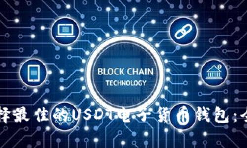 如何选择最佳的USDT电子货币钱包：全面指南