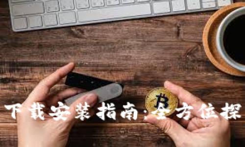 imToken官网版手机下载安装指南：全方位探索你的数字资产管理