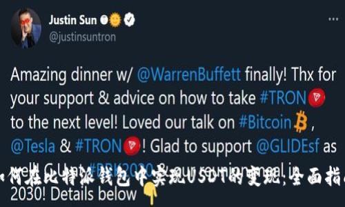 :
如何在比特派钱包中实现USDT的变现：全面指南