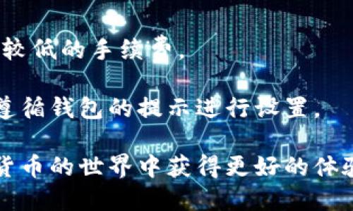   LTC（莱特币）专属钱包全面解析：如何选择和使用？ / 
 guanjianci LTC钱包, 莱特币钱包, 数字货币钱包, 加密货币安全 /guanjianci 

LTC（莱特币）是一种广受欢迎的加密货币，其背后的技术和理念使得它在加密市场中占据一席之地。与比特币等许多其他加密货币一样，LTC也有自己的专属钱包。本文将深入探讨LTC专属钱包的类型、优势、使用方法，以及安全问题，帮助用户更好地管理和存储他们的LTC资产。

1. LTC钱包的类型

莱特币钱包主要分为三种类型：桌面钱包、移动钱包和硬件钱包。每种钱包都有其独特的优缺点和适用场景。

strong桌面钱包：/strong桌面钱包是运行在个人计算机上的软件，用户需要下载和安装。这类钱包通常提供较高的安全性，因为私钥存储在用户的设备上，不会被黑客轻易获取。常见的桌面钱包有Litecoin Core和Electrum-LTC等，但用户需谨慎对待软件的来源，下载时要确保来自官方网站，以减少安全风险。

strong移动钱包：/strong移动钱包是为手机设备设计的应用，使用方便，适合随时随地进行交易。虽然它们的安全性相比桌面钱包稍弱，但许多移动钱包都提供了二次验证等安全措施。比如，LoafWallet和Coinomi都是较为流行的LTC移动钱包。

strong硬件钱包：/strong硬件钱包是专门用于存储数字货币的物理设备，被认为是最安全的选项之一，因为它们的私钥不会暴露在网络上。市面上有像Ledger Nano S和Trezor等硬件钱包，这些设备支持多种加密货币，包括LTC。使用硬件钱包的用户可以通过USB接口或蓝牙与计算机或手机连接，将数字资产安全存储。

2. 如何选择合适的LTC钱包

选择正确的LTC钱包取决于用户的需求，包括安全性、使用便利性和交易频率。如果你是一个热衷于交易的用户，移动钱包或桌面钱包可能更合适。如果你的投资持有时间较长，硬件钱包将是最佳选择。

用户在选择钱包时应考虑以下几个因素：

strong安全性：/strong了解钱包的加密技术和安全功能，如双重认证、备份和恢复机制等。

strong用户体验：/strong钱包的界面和使用体验是否友好，是否易于进行操作及交易。

strong支持的加密货币：/strong如果你还有其他的加密资产，选择一个支持多种加密货币的钱包会更方便。

strong信誉和评价：/strong查阅其他用户的评价和反馈，选择口碑好的钱包软件。

3. 如何使用LTC钱包存储和管理资产

在选择好适合自己的LTC钱包后，用户需要通过几个步骤来存储和管理他们的莱特币资产。这些步骤包括创建钱包、备份、转账和安全管理。

strong创建钱包：/strong下载并安装钱包软件后，按提示进行初始化设置，通常会让你创建一个强密码以及生成一个助记词。助记词是恢复钱包的重要信息，必须妥善保存。

strong备份钱包：/strong许多钱包提供备份功能，用户应定期进行备份，以防丢失或硬件故障。大多数钱包允许你导出私钥和助记词，确保在需要时能够恢复资产。

strong转账LTC：/strong要进行转账，输入对方的LTC地址、转账金额，并确认交易。注意，转账时需要支付交易手续费，通常会在钱包中自动计算。

strong安全管理：/strong务必使用强密码，定期更换，而对于硬件钱包，自然要确保物理安全。定期检查软件更新，以避免安全漏洞。

4. LTC钱包的安全性与潜在风险

尽管LTC钱包提供了存储和管理莱特币的便利，但也存在一定的安全风险。因此，用户在使用过程中应特别注意安全防范。

首先，用户应注意设备的安全。无论是桌面钱包还是硬件钱包，用户的计算机或手机是否感染了恶意软件将直接影响钱包的安全性。保持操作系统和软件的更新是保护钱包的第一步。

其次，用户应避免在公共Wi-Fi下进行交易。此外，激活钱包的双重认证功能，可以提供额外的安全层级，防止未经授权的访问。

对于硬件钱包要注意物理保护，定期检查设备的状态，确保没有任何异常情况。如果丢失了硬件钱包，要立即进行报警并措施应对。由于硬件钱包能存储私钥，妥善保管是非常必要的。

最后，时刻保持警觉，对于任何可疑的电邮和信息保持谨慎，避免被钓鱼网站和诈骗信息所迷惑。

5. 常见问题解答

问题一：LTC钱包安全吗？

LTC钱包的安全性取决于钱包的类型以及用户的使用习惯。硬件钱包被认为是最安全的选择，因为私钥不被暴露在网络上，使用更为安全。而桌面钱包和移动钱包则需要用户保障自己的设备安全。

如果选择了某种钱包，用户还需加强安全意识，比如使用强密码和启用双重身份验证。此外，定期备份和确保软件更新也是提高安全性的良好习惯。用户在下载钱包时，确保仅从官方网站下载安装，防止恶意软件的安装。

问题二：如何恢复丢失的LTC钱包？

如果用户丢失了LTC钱包，可能通过助记词和备份文件进行恢复。助记词是用户在创建钱包时生成的，可以帮助用户找回私钥并恢复钱包。确保在创建钱包时妥善保管助记词，像保管密码一般小心。

恢复步骤通常包括：在新的设备上下载相应的钱包软件，选择恢复钱包功能并输入助记词。如果忘记助记词，恢复将无法进行，因此保管助记词是非常关键的。

问题三：LTC钱包如何进行交易？

LTC钱包交易非常简单：用户需要输入对方的LTC地址、转账金额并确认。每笔交易都需要根据网络情况支付相应的手续费，用户在进行交易时需要提前了解当前的手续费标准。用户在确认操作前，需认真核对地址和金额，确保无误。

钱包通常会提供交易记录，用户可以随时查询已完成的转账及其状态。此外，用户在进行多笔交易时，应遵循相应的安全原则及流程。

问题四：LTC钱包如何进行备份？

备份是钱包安全管理的一个重要环节，基本上，所有钱包软件都提供备份功能。用户在创建钱包后，应查阅相关的文档或帮助信息，了解该钱包如何进行备份。

一般来说，备份过程包括：将私钥或助记词导出，并存储在安全的地方。可选择将其写在纸上，存放于保险箱中，或使用加密的数字文件存储。定期备份是良好习惯，可确保在遭遇任何意外后能迅速恢复。

问题五：LTC钱包的交易手续费多少？

LTC（莱特币）的交易手续费并不是固定的，而是根据网络的拥堵程度、交易量、交易容量等因素有所不同。一般来说，在网络较空闲时，用户可以选择较低的手续费。 

用户在设置交易手续费时，应选择最适合自己的选项，确保交易能够在合理的时间内进行确认。大多数钱包会自动计算出合适的手续费，建议用户遵循钱包的提示进行设置。

总之，LTC钱包在加密货币管理中扮演着重要角色，用户需选择合适的钱包类型，遵循安全管理的最佳实践。通过稳妥的管理，每位用户都能在数字货币的世界中获得更好的体验和收益。