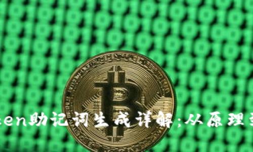 imToken助记词生成详解：从原理到实践