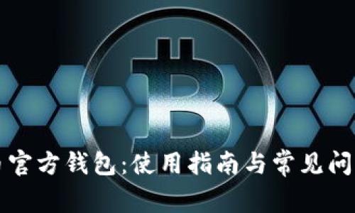 比特币官方钱包：使用指南与常见问题解答