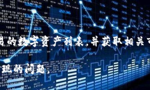   Tokenim退出后如何重新登录？ / 
 guanjianci Tokenim, 重新登录, 账户管理, 登录问题 /guanjianci 

随着数字资产管理和交易平台的逐渐普及，Tokenim作为一个相对新兴的平台，吸引了很多用户的目光。然而，用户在使用过程中可能会遇到一些问题，比如退出后如何重新登录。本文将详细讲解Tokenim退出后重新登录的步骤以及相关注意事项，并解答一些相关问题。

第一部分：Tokenim平台简介
Tokenim是一个数字资产交易平台，用户可以在此平台上进行加密货币的交易、管理和投资。Tokenim不仅提供便捷的交易功能，还为用户提供了多种工具，比如市场分析、技术指标等，帮助用户做出更良好的投资决策。安全性是Tokenim的重要设计理念，平台通过多重身份验证、密码保护等机制来保障用户账户的安全。

第二部分：Tokenim退出后的重新登录步骤
当用户在Tokenim退出后，重新登录的步骤并不复杂。以下是详细的步骤说明：
1. **访问Tokenim官方网站**：首先，打开您的浏览器，访问Tokenim的官方网站。确保您使用的链接是官方的，以避免网络钓鱼的风险。
2. **点击登录按钮**：在网站的首页，通常会有一个显眼的“登录”按钮。点击该按钮会引导您进入登录页面。
3. **填写账户信息**：在登录页面上，您需要输入您的账户信息。这通常包括您的注册邮箱和密码。如果您设置了双重验证（2FA），您可能还需要输入相关的验证码。
4. **验证账户安全**：如果您启用了双重身份验证，系统会要求您输入通过手机应用或短信接收到的验证码。这是为了进一步确保账户安全。
5. **点击登录**：确保您的信息输入无误后，点击“登录”按钮。此时系统将会验证您的账户信息，如果一切顺利，您将被引导回您的账户主界面。

第三部分：常见登录问题及解决方案
在重新登录Tokenim时，用户可能会遇到一些问题。以下是这些常见问题及其解决方案：

h41. 忘记密码/h4
如果您忘记了登录密码，只需在登录页面上点击“忘记密码”链接。系统将会引导您通过注册邮箱发送重置密码的链接。您需按照提示操作，设置新的密码。请记住使用一个强密码，同时定期更换以确保账户安全。

h42. 账户被锁定/h4
如果您多次输入错误的登录信息，系统可能会暂时锁定您的账户。这是为了防止恶意攻击。在这种情况下，您需要通过Tokenim的客服与团队联系，解释情况，并按照他们的指导进行解除锁定。

h43. 双重验证失败/h4
如果您启用了双重身份验证，但没有收到验证码，首先请确认您的手机是否正常接收短信。如果没有，您可以使用备用验证方式（如Google Authenticator）进行登录。如果问题仍旧存在，建议联系Tokenim客服以获取帮助。

h44. 无法访问邮箱/h4
有时候，您可能无法访问注册邮箱。这种情况下，您需要尽快恢复邮箱的访问权限，或联系Tokenim的客服，看看是否有其他方式可以验证您的身份。

h45. 系统维护或故障/h4
在某些情况下，Tokenim平台可能发生系统维护或故障，导致无法正常登录。此时，请耐心等待，或者访问Tokenim的社交媒体平台或官方公告，查看是否有关于维护的通知。

第四部分：安全性建议
在使用Tokenim进行交易和管理资产时，一定要注意账户的安全性。以下是一些安全性建议：
1. **使用强密码**：确保您的密码不仅由字母组成，还要包含数字和符号。避免使用个人信息作为密码。
2. **启用双重身份验证**：开启双重身份验证可以为您的账户增添一层额外的安全防护。即使密码泄露，黑客也难以进一步访问您的账户。
3. **定期检查账户活动**：请定期查看账户的交易记录和登录活动，确保没有异常操作。
4. **保持软件更新**：确保您的浏览器和操作系统是最新版本，以避免潜在的安全漏洞。
5. **谨慎处理邮件和链接**：不要随意点击来自不明来源的链接，仔细检查邮箱发送者，防止网络钓鱼。

相关问题

h41. Tokenim账户安全策略是什么？/h4
Tokenim采取多种安全策略来保护用户账户，其中包括：
a. **多重身份验证**：用户在每次登录时都需要通过多重身份验证来确认身份。
b. **动态令牌**：Tokenim使用动态令牌来增加账户的安全性，确保每次操作都需要验证。
c. **数据加密**：Tokenim使用先进的数据加密技术来保护用户的敏感信息，如密码和个人资料。


h42. 如何保护我的Tokenim账户？/h4
保护Tokenim账户的方式包括：
a. **使用强密码**：确保密码复杂且独特，从而降低被破解的风险。
b. **定期修改密码**：建议用户定期更改密码以提高安全性。
c. **启用双重身份验证**：强化账户保护，确保即使密码被盗也难以登录。
d. **安全退出**：每次退出后确保关闭浏览器以防止他人访问。


h43. Tokenim的客服支持应该如何联系？/h4
Tokenim提供多种联系客服的方式，包括：
a. **在线聊天**：官网通常有在线客服功能，可以直接获得快速帮助。
b. **邮件支持**：用户可通过官方邮箱提交问题，客服将在48小时内回复。
c. **社交媒体**：Tokenim在社交媒体上也提供支持，用户可以在相关平台上留言咨询。


h44. Tokenim是否支持多种交易方式？/h4
是的，Tokenim支持多种交易方式，包括现货交易、杠杆交易和期货交易等。用户可以根据自己的喜好和投资策略选择不同的交易方式进行操作。

h45. 我可以在Tokenim上交易哪些类型的数字资产？/h4
Tokenim平台上支持多种数字资产交易，包括主流的比特币、以太坊、以及越来越多的山寨币（altcoins）。用户可以在交易界面查看当前可以交易的数字资产列表，并获取相关市场信息。

通过正确的步骤，用户能够顺利地在Tokenim平台上重新登录，享受安全而便捷的数字资产交易体验。同时，也要注意账号安全，及时处理可能出现的问题。