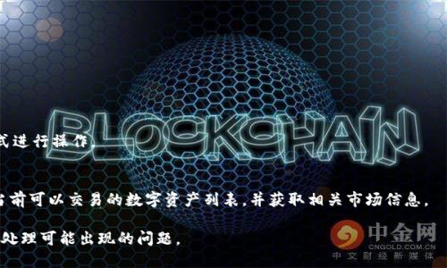   Tokenim退出后如何重新登录？ / 
 guanjianci Tokenim, 重新登录, 账户管理, 登录问题 /guanjianci 

随着数字资产管理和交易平台的逐渐普及，Tokenim作为一个相对新兴的平台，吸引了很多用户的目光。然而，用户在使用过程中可能会遇到一些问题，比如退出后如何重新登录。本文将详细讲解Tokenim退出后重新登录的步骤以及相关注意事项，并解答一些相关问题。

第一部分：Tokenim平台简介
Tokenim是一个数字资产交易平台，用户可以在此平台上进行加密货币的交易、管理和投资。Tokenim不仅提供便捷的交易功能，还为用户提供了多种工具，比如市场分析、技术指标等，帮助用户做出更良好的投资决策。安全性是Tokenim的重要设计理念，平台通过多重身份验证、密码保护等机制来保障用户账户的安全。

第二部分：Tokenim退出后的重新登录步骤
当用户在Tokenim退出后，重新登录的步骤并不复杂。以下是详细的步骤说明：
1. **访问Tokenim官方网站**：首先，打开您的浏览器，访问Tokenim的官方网站。确保您使用的链接是官方的，以避免网络钓鱼的风险。
2. **点击登录按钮**：在网站的首页，通常会有一个显眼的“登录”按钮。点击该按钮会引导您进入登录页面。
3. **填写账户信息**：在登录页面上，您需要输入您的账户信息。这通常包括您的注册邮箱和密码。如果您设置了双重验证（2FA），您可能还需要输入相关的验证码。
4. **验证账户安全**：如果您启用了双重身份验证，系统会要求您输入通过手机应用或短信接收到的验证码。这是为了进一步确保账户安全。
5. **点击登录**：确保您的信息输入无误后，点击“登录”按钮。此时系统将会验证您的账户信息，如果一切顺利，您将被引导回您的账户主界面。

第三部分：常见登录问题及解决方案
在重新登录Tokenim时，用户可能会遇到一些问题。以下是这些常见问题及其解决方案：

h41. 忘记密码/h4
如果您忘记了登录密码，只需在登录页面上点击“忘记密码”链接。系统将会引导您通过注册邮箱发送重置密码的链接。您需按照提示操作，设置新的密码。请记住使用一个强密码，同时定期更换以确保账户安全。

h42. 账户被锁定/h4
如果您多次输入错误的登录信息，系统可能会暂时锁定您的账户。这是为了防止恶意攻击。在这种情况下，您需要通过Tokenim的客服与团队联系，解释情况，并按照他们的指导进行解除锁定。

h43. 双重验证失败/h4
如果您启用了双重身份验证，但没有收到验证码，首先请确认您的手机是否正常接收短信。如果没有，您可以使用备用验证方式（如Google Authenticator）进行登录。如果问题仍旧存在，建议联系Tokenim客服以获取帮助。

h44. 无法访问邮箱/h4
有时候，您可能无法访问注册邮箱。这种情况下，您需要尽快恢复邮箱的访问权限，或联系Tokenim的客服，看看是否有其他方式可以验证您的身份。

h45. 系统维护或故障/h4
在某些情况下，Tokenim平台可能发生系统维护或故障，导致无法正常登录。此时，请耐心等待，或者访问Tokenim的社交媒体平台或官方公告，查看是否有关于维护的通知。

第四部分：安全性建议
在使用Tokenim进行交易和管理资产时，一定要注意账户的安全性。以下是一些安全性建议：
1. **使用强密码**：确保您的密码不仅由字母组成，还要包含数字和符号。避免使用个人信息作为密码。
2. **启用双重身份验证**：开启双重身份验证可以为您的账户增添一层额外的安全防护。即使密码泄露，黑客也难以进一步访问您的账户。
3. **定期检查账户活动**：请定期查看账户的交易记录和登录活动，确保没有异常操作。
4. **保持软件更新**：确保您的浏览器和操作系统是最新版本，以避免潜在的安全漏洞。
5. **谨慎处理邮件和链接**：不要随意点击来自不明来源的链接，仔细检查邮箱发送者，防止网络钓鱼。

相关问题

h41. Tokenim账户安全策略是什么？/h4
Tokenim采取多种安全策略来保护用户账户，其中包括：
a. **多重身份验证**：用户在每次登录时都需要通过多重身份验证来确认身份。
b. **动态令牌**：Tokenim使用动态令牌来增加账户的安全性，确保每次操作都需要验证。
c. **数据加密**：Tokenim使用先进的数据加密技术来保护用户的敏感信息，如密码和个人资料。


h42. 如何保护我的Tokenim账户？/h4
保护Tokenim账户的方式包括：
a. **使用强密码**：确保密码复杂且独特，从而降低被破解的风险。
b. **定期修改密码**：建议用户定期更改密码以提高安全性。
c. **启用双重身份验证**：强化账户保护，确保即使密码被盗也难以登录。
d. **安全退出**：每次退出后确保关闭浏览器以防止他人访问。


h43. Tokenim的客服支持应该如何联系？/h4
Tokenim提供多种联系客服的方式，包括：
a. **在线聊天**：官网通常有在线客服功能，可以直接获得快速帮助。
b. **邮件支持**：用户可通过官方邮箱提交问题，客服将在48小时内回复。
c. **社交媒体**：Tokenim在社交媒体上也提供支持，用户可以在相关平台上留言咨询。


h44. Tokenim是否支持多种交易方式？/h4
是的，Tokenim支持多种交易方式，包括现货交易、杠杆交易和期货交易等。用户可以根据自己的喜好和投资策略选择不同的交易方式进行操作。

h45. 我可以在Tokenim上交易哪些类型的数字资产？/h4
Tokenim平台上支持多种数字资产交易，包括主流的比特币、以太坊、以及越来越多的山寨币（altcoins）。用户可以在交易界面查看当前可以交易的数字资产列表，并获取相关市场信息。

通过正确的步骤，用户能够顺利地在Tokenim平台上重新登录，享受安全而便捷的数字资产交易体验。同时，也要注意账号安全，及时处理可能出现的问题。