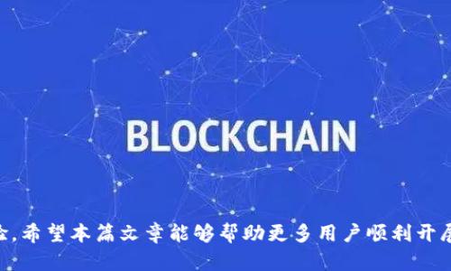   如何将BTC提现到Tokenim: 完整指南和实用技巧 /   
 guanjianci BTC提现, Tokenim, 数字货币交易, 加密货币钱包 /guanjianci 

概述：BTC和Tokenim的基本介绍
在数字货币市场中，比特币（BTC）作为一种最具代表性的加密货币，逐渐成为投资者和交易者的首选资产。Tokenim是一款越来越受欢迎的数字货币交易平台，用户不仅可以交易比特币，还可以交易其他多种数字货币。对于许多用户来说，了解如何将BTC提现到Tokenim平台，对于灵活管理投资组合以及及时抓住市场机会是十分重要的。

为什么选择将BTC提现到Tokenim
选择将比特币提现到Tokenim，首先是由于平台提供的便捷性和多样性。Tokenim不仅支持多种加密货币的交易，还有较为合理的手续费和用户友好的界面。其次，Tokenim也提供了丰富的金融服务功能，例如借贷、质押等，能够满足不同投资者的需求。此外，采用高安全级别的交易和存储机制，能有效保障用户资产安全。

提现的基本步骤
将BTC提现到Tokenim的过程可以简化为几个基本步骤。首先，你需要确保在Tokenim平台上已经注册账号并完成身份验证。此外，还需要确保你的比特币已经存放在支持提现的加密货币钱包中。以下是详细步骤：
ul
    listrong步骤1：登录Tokenim账号/strong - 开始时，输入你的登录信息访问Tokenim平台。/li
    listrong步骤2：获取Tokenim的BTC地址/strong - 在Tokenim中找到“充值”或“钱包”部分，选择BTC，复制提供的BTC地址。/li
    listrong步骤3：登录你的加密货币钱包/strong - 登录管理你的比特币存储钱包，确保有足够的比特币进行提现。/li
    listrong步骤4：发起提现操作/strong - 在钱包中找到“发送”选项，粘贴Tokenim提供的BTC地址，输入提现金额，并确认交易。/li
    listrong步骤5：确认交易完成/strong - 一旦交易被执行并得到确认，你的BTC就会被转入Tokenim账户。/li
/ul

可能遇到的问题及解决方案
在提现BTC至Tokenim的过程中，用户可能会遇到一些问题。我们将针对这些问题逐一进行详细的解析，以便帮助用户顺利完成提现操作。

问题1：如何确认Tokenim的BTC地址是否有效？
在进行任何现金转账前，确认接收地址的有效性至关重要。对于加密货币而言，错误的钱包地址可能导致资金不可逆转地丢失。确保你在Tokenim平台提取的BTC地址是最新有效的，可以采取以下几种措施： 
ul
    listrong1.1 检查地址的格式/strong：比特币地址一般由字母和数字组成，并且以“1”，“3”或“bc1”开头。确认地址长度为26至35个字符。/li
    listrong1.2 访问信息来源/strong：确保在Tokenim平台生成并获取地址，避免复制粘贴错误。/li
    listrong1.3 小额测试转账/strong：在进行大额转账前，可以先尝试转账少量比特币，确认交易是否顺利完成。/li
/ul

问题2：提现过程中被收取的手续费是如何计算的？
比特币的提现手续费一般由网络交易拥堵情况、Tokenim平台费用以及用户选择的交易速度等因素共同决定。了解手续费的构成，帮助用户合理安排资金流向：
ul
    listrong2.1 网络手续费/strong：比特币使用区块链技术，网络拥堵时，矿工会要求更高的手续费以便优先处理相应交易。/li
    listrong2.2 Tokenim平台服务费/strong：平台可能会依照提现规模收取一定比例的手续费，这也是日常交易中应该关注的环节。/li
    listrong2.3 确认交易速度/strong：如果用户希望加快提现进程，可能需要支付更高的手续费到矿工，这通常会在发送交易时选择。/li
/ul

问题3：如果提现后比特币没有到账该怎么办？
遇到这种情况时，首先不要慌张。比特币交易的不可逆转性并不意味着资金丢失，通常可以通过以下几个步骤进行排查和解决：
ul
    listrong3.1 检查区块链状态/strong：可以通过交易哈希值查询，了解当前交易是否已被确认，相关信息包括确认数、状态等。/li
    listrong3.2 确认提现地址 /strong：再次核实你输入的Tokenim地址是否与实际转账地址一致，确保没有错误。/li
    listrong3.3 联系Tokenim客服/strong：如果经过自行检查依然无法找到账户内的BTC，建议联系Tokenim的客服团队，寻求进一步协助。/li
/ul

问题4：提现限制与账户等级有什么关系？
不同用户在Tokenim上的账户等级会影响到提现的金额、频率等重要参数。通常情况如下：
ul
    listrong4.1 新用户限制/strong：新注册用户可能会受到初始提现限制，通常需要进行KYC（身份验证）才能提高限制。/li
    listrong4.2 VIP用户权益/strong：高级别VIP用户往往享受更高的提现额度及后续交易手续费优惠，这通常需要更高的资产存量。/li
    listrong4.3 提现周期/strong：答案根据账户活跃度可能存在差异，活跃账户一般享受更快的提现处理时间。/li
/ul

问题5：如何有效管理提现后的比特币?
提现至Tokenim的比特币一旦到账，如何进行有效的资产管理显得尤为重要。涉及几个方面的考虑：
ul
    listrong5.1 理性规划投资组合/strong：利用Tokenim结合市场分析，合理分配比特币与其他数字货币的比例，做到分散投资。/li
    listrong5.2 关注市场动态/strong：保持对市场实时动态的敏感性，根据行情及趋势调整持仓策略。/li
    listrong5.3 安全保护策略/strong：建议将长期投资的比特币转移至离线账户或硬件钱包中，以确保资金安全。/li
/ul

结论
将BTC提现到Tokenim的过程并不是复杂，只要关注提现中的各个环节，确保交易安全及有效性。此外，对常见问题的清楚了解，也可以提高用户体验。希望本篇文章能够帮助更多用户顺利开展比特币的提现操作，多数情况下，进行合理的资产管理与投资决策是保障数字资产增值的关键。