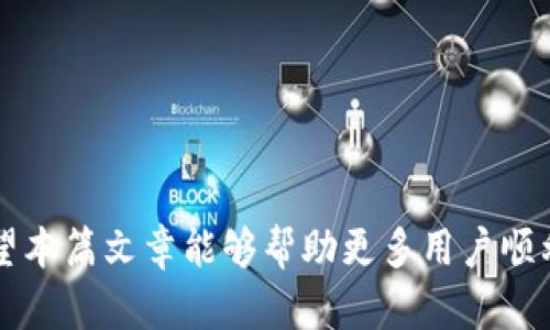   如何将BTC提现到Tokenim: 完整指南和实用技巧 /   
 guanjianci BTC提现, Tokenim, 数字货币交易, 加密货币钱包 /guanjianci 

概述：BTC和Tokenim的基本介绍
在数字货币市场中，比特币（BTC）作为一种最具代表性的加密货币，逐渐成为投资者和交易者的首选资产。Tokenim是一款越来越受欢迎的数字货币交易平台，用户不仅可以交易比特币，还可以交易其他多种数字货币。对于许多用户来说，了解如何将BTC提现到Tokenim平台，对于灵活管理投资组合以及及时抓住市场机会是十分重要的。

为什么选择将BTC提现到Tokenim
选择将比特币提现到Tokenim，首先是由于平台提供的便捷性和多样性。Tokenim不仅支持多种加密货币的交易，还有较为合理的手续费和用户友好的界面。其次，Tokenim也提供了丰富的金融服务功能，例如借贷、质押等，能够满足不同投资者的需求。此外，采用高安全级别的交易和存储机制，能有效保障用户资产安全。

提现的基本步骤
将BTC提现到Tokenim的过程可以简化为几个基本步骤。首先，你需要确保在Tokenim平台上已经注册账号并完成身份验证。此外，还需要确保你的比特币已经存放在支持提现的加密货币钱包中。以下是详细步骤：
ul
    listrong步骤1：登录Tokenim账号/strong - 开始时，输入你的登录信息访问Tokenim平台。/li
    listrong步骤2：获取Tokenim的BTC地址/strong - 在Tokenim中找到“充值”或“钱包”部分，选择BTC，复制提供的BTC地址。/li
    listrong步骤3：登录你的加密货币钱包/strong - 登录管理你的比特币存储钱包，确保有足够的比特币进行提现。/li
    listrong步骤4：发起提现操作/strong - 在钱包中找到“发送”选项，粘贴Tokenim提供的BTC地址，输入提现金额，并确认交易。/li
    listrong步骤5：确认交易完成/strong - 一旦交易被执行并得到确认，你的BTC就会被转入Tokenim账户。/li
/ul

可能遇到的问题及解决方案
在提现BTC至Tokenim的过程中，用户可能会遇到一些问题。我们将针对这些问题逐一进行详细的解析，以便帮助用户顺利完成提现操作。

问题1：如何确认Tokenim的BTC地址是否有效？
在进行任何现金转账前，确认接收地址的有效性至关重要。对于加密货币而言，错误的钱包地址可能导致资金不可逆转地丢失。确保你在Tokenim平台提取的BTC地址是最新有效的，可以采取以下几种措施： 
ul
    listrong1.1 检查地址的格式/strong：比特币地址一般由字母和数字组成，并且以“1”，“3”或“bc1”开头。确认地址长度为26至35个字符。/li
    listrong1.2 访问信息来源/strong：确保在Tokenim平台生成并获取地址，避免复制粘贴错误。/li
    listrong1.3 小额测试转账/strong：在进行大额转账前，可以先尝试转账少量比特币，确认交易是否顺利完成。/li
/ul

问题2：提现过程中被收取的手续费是如何计算的？
比特币的提现手续费一般由网络交易拥堵情况、Tokenim平台费用以及用户选择的交易速度等因素共同决定。了解手续费的构成，帮助用户合理安排资金流向：
ul
    listrong2.1 网络手续费/strong：比特币使用区块链技术，网络拥堵时，矿工会要求更高的手续费以便优先处理相应交易。/li
    listrong2.2 Tokenim平台服务费/strong：平台可能会依照提现规模收取一定比例的手续费，这也是日常交易中应该关注的环节。/li
    listrong2.3 确认交易速度/strong：如果用户希望加快提现进程，可能需要支付更高的手续费到矿工，这通常会在发送交易时选择。/li
/ul

问题3：如果提现后比特币没有到账该怎么办？
遇到这种情况时，首先不要慌张。比特币交易的不可逆转性并不意味着资金丢失，通常可以通过以下几个步骤进行排查和解决：
ul
    listrong3.1 检查区块链状态/strong：可以通过交易哈希值查询，了解当前交易是否已被确认，相关信息包括确认数、状态等。/li
    listrong3.2 确认提现地址 /strong：再次核实你输入的Tokenim地址是否与实际转账地址一致，确保没有错误。/li
    listrong3.3 联系Tokenim客服/strong：如果经过自行检查依然无法找到账户内的BTC，建议联系Tokenim的客服团队，寻求进一步协助。/li
/ul

问题4：提现限制与账户等级有什么关系？
不同用户在Tokenim上的账户等级会影响到提现的金额、频率等重要参数。通常情况如下：
ul
    listrong4.1 新用户限制/strong：新注册用户可能会受到初始提现限制，通常需要进行KYC（身份验证）才能提高限制。/li
    listrong4.2 VIP用户权益/strong：高级别VIP用户往往享受更高的提现额度及后续交易手续费优惠，这通常需要更高的资产存量。/li
    listrong4.3 提现周期/strong：答案根据账户活跃度可能存在差异，活跃账户一般享受更快的提现处理时间。/li
/ul

问题5：如何有效管理提现后的比特币?
提现至Tokenim的比特币一旦到账，如何进行有效的资产管理显得尤为重要。涉及几个方面的考虑：
ul
    listrong5.1 理性规划投资组合/strong：利用Tokenim结合市场分析，合理分配比特币与其他数字货币的比例，做到分散投资。/li
    listrong5.2 关注市场动态/strong：保持对市场实时动态的敏感性，根据行情及趋势调整持仓策略。/li
    listrong5.3 安全保护策略/strong：建议将长期投资的比特币转移至离线账户或硬件钱包中，以确保资金安全。/li
/ul

结论
将BTC提现到Tokenim的过程并不是复杂，只要关注提现中的各个环节，确保交易安全及有效性。此外，对常见问题的清楚了解，也可以提高用户体验。希望本篇文章能够帮助更多用户顺利开展比特币的提现操作，多数情况下，进行合理的资产管理与投资决策是保障数字资产增值的关键。