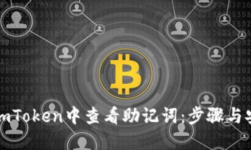 如何在imToken中查看助记词：步骤与安全指南