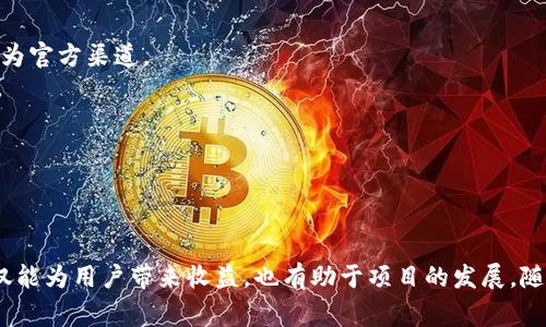   Tokenim领空投教程：获取免费代币的完整指南 / 
 guanjianci Tokenim, 空投, 代币, 加密货币 /guanjianci 

## Tokenim领空投教程：获取免费代币的完整指南

近年来，加密货币的兴起为投资者和爱好者提供了各种机会，其中包括空投（Airdrop）。空投是指项目方将代币免费分发给用户的一种营销方式，旨在增加项目的知名度并激活社区成员。本文将详细介绍Tokenim的领空投教程，帮助新手用户了解该过程并有效领取免费的加密货币。

### 什么是Tokenim？

Tokenim是一个基于区块链技术的去中心化平台，旨在为用户提供多种加密货币服务和解决方案。该平台不仅允许用户进行交易，还提供流动性挖矿、质押和其他DeFi（去中心化金融）服务。Tokenim通过空投来吸引新用户，增加社区活跃度。

### Tokenim的空投活动介绍

Tokenim空投是一项免费赠送代币的活动，旨在激励用户参与到项目的生态中。参与者只需要遵循简易的步骤，即可获得免费的Tokenim代币，这对投资者来说无疑是一个很好的机会。在空投活动期间，用户若能及时参与，便可在项目顺利发展后实现可观的收益。

### 如何参与Tokenim空投？

#### 第一步：创建钱包

参与Tokenim空投的第一步是创建一个支持ERC-20代币的钱包，如MetaMask或Trust Wallet。创建钱包后，要记得妥善保存私钥和助记词，以防止遗失或被盗。

#### 第二步：关注官方渠道

参与空投之前，用户应关注Tokenim的官方网站和社交媒体，包括Twitter、Telegram等，以获取空投的最新信息。这些渠道会发布空投的详细步骤和参与条件。

#### 第三步：完成空投要求

每个空投活动都有不同的参与要求，通常包括以下几种：
- 关注Tokenim的社交媒体账户（如Twitter）
- 转发空投公告，并@几位朋友
- 加入Tokenim的Telegram群组
- 填写空投表单，提供钱包地址及基本信息

用户需根据具体的空投活动要求，依照步骤完成相应的操作。通常这些步骤并不复杂，保证用户能够轻松完成。

#### 第四步：领取代币

在完成所有要求后，用户只需耐心等待，官方将依据参与情况将代币发送至用户的钱包地址。时间会因活动不同而不同，有时几天，有时几周，具体以官方公告为准。

### Tokenim空投的优势

参与Tokenim空投的优势显而易见：
1. **免费代币**：用户可以免费获得代币，降低投资成本。
2. **社区参与**：通过参与空投，用户可以更深入地了解项目，增加社区互动。
3. **投资机会**：若项目发展良好，空投代币的价值可能随之上涨，为早期参与者带来丰厚收益。
4. **多样化投资**：通过空投，用户可以多样化自己的资产，降低风险。

### 常见问题解答

#### 问题一：Tokenim空投安全吗？

Tokenim空投安全吗？
安全性是参与任何空投活动时需要考虑的重要因素。一般而言，Tokenim的空投活动是通过官方渠道发布，用户只要遵循官方要求，参与活动，就能在相对安全的环境下获得代币。

然而，用户在参与空投时应保持警惕，确保活动来源为官方信息，避免受到诈骗。应谨慎对待任何要求用户提供私钥、助记词或者支付费用的行为。

尤其要注意，许多非法的空投和骗局正试图利用用户的贪婪心理。在参与任何空投活动之前，一定要查阅相关资料，并向其他用户了解活动的真实性。

#### 问题二：空投代币可以立即出售吗？

空投代币可以立即出售吗？
关于空投代币的出售时间，答案通常取决于该代币是否已经在交易所上线。大部分空投活动完成后，用户会在一定时间内收到代币，但未必能立即在交易所完成交易。很多项目在上线初期会先进行流动性锁定，限制部分代币的交易，以保证市场的稳定性。

因此，在决定是否出售空投代币之前，用户应该关注交易所的公告，以了解代币的交易状态。此外，投资者还需评估项目的前景，避免盲目抛售。

#### 问题三：如何选择参与的空投项目？

如何选择参与的空投项目？
选择参加空投项目是每位投资者需要认真考虑的事情。首先，要确保项目团队具有良好的背景和口碑。可以通过项目的官方网站、社区反馈和社交媒体账号来评估项目的可信度。

其次，项目的目标和发展路线图也很重要。一个有明确目标和可执行计划的项目，往往比没有明确方向的项目更具潜力。此外，了解项目的社区建设情况，比如活跃用户数量、社区互动频率等也能反映出项目的热度。

最后，参与空投之前，需仔细阅读活动规则及条件，确保自己了解所有要求，以免做出不必要的失误。

#### 问题四：Tokenim的代币将如何使用？

Tokenim的代币将如何使用？
Tokenim代币作为平台的原生代币，其用途广泛。最主要的使用场景包括在Tokenim交易所进行交易、支付手续费、参与流动性挖矿和质押等。此外，代币持有者通常还可以参与平台的治理，比如投票决定项目未来的发展方向。

随着Tokenim项目的推进，代币的应用场景也会不断扩展，用户可以通过参与不同的活动获得更多的收益。参与项目的用户越多，代币流通性也会随之增加，从而提升其整体价值。

#### 问题五：空投项目的常见骗局有哪些？

空投项目的常见骗局有哪些？
在参与空投活动时，用户需警惕各种潜在的骗局。常见的空投骗局包括：
1. 要求支付费用的空投：合法的空投活动通常不要求用户支付任何费用，任何要求付费参与的空投都要引起警惕。
2. 钓鱼网站：诈骗者可能会伪造Tokenim的官方网站，通过伪装成真实网站获取用户信息。用户应仔细核对网址，确保为官方渠道。
3. 社交工程攻击：诈骗者会通过社交媒体或邮件伪装成官方人员，诱使用户提供私钥或助记词，用户不得不小心应对。

防范空投骗局的最好方法是保持警觉，谨慎处理个人信息，并确认任何空投活动的真实性。

### 结束语

通过本教程，用户可以更清晰地了解Tokenim的空投活动，并掌握参与的具体步骤。空投作为一种有效的市场策略，不仅能为用户带来收益，也有助于项目的发展。随着区块链技术的不断演进，空投的潜力仍待挖掘，参与者应把握时机，抓住每一次机会。