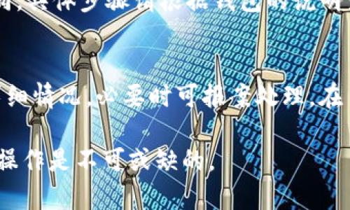   如何查询TON官网钱包地址的详细步骤与技巧 / 

 guanjianci TON钱包, TON官网, 钱包地址, 加密货币 /guanjianci 

在当今数字货币迅速发展的时代，TON（Telegram Open Network）无疑是备受关注的一种加密货币。想要顺利挖掘、交易或使用TON，了解如何查询TON官网钱包地址至关重要。本文将带您全面了解TON官网钱包地址查询的方法、相关技巧及注意事项，确保您在使用TON时的顺利与安全。

一、TON钱包地址是什么？
TON钱包地址是TON网络中，用于存储、接收和发送TON币的唯一标识。就像是银行账户的账号，只有拥有正确的钱包地址，用户才能够进行数字货币的转账和交易。每个TON钱包都对应唯一的地址，这一地址由一串字符组成，一般包含字母和数字。

二、如何查询TON官网钱包地址
查询TON官网钱包地址相对简单，下面我们将分步骤详细介绍。

h4步骤一：访问TON官网/h4
相关的查询首先需要访问TON的官方网站。输入官方网站的URL，并确保您访问的是安全和官方的链接。在浏览器中输入网址时，可以查看浏览器的安全证书，确保它是有效的，防止各种钓鱼网站对您的攻击。

h4步骤二：创建或登录钱包/h4
如果您已经有TON钱包，您可以直接使用您的账号登录。如果没有，您需要创建一个新钱包。在官网上找到相关的创建钱包选项，按照提示进行操作。创建完毕后，您将获得一个新的钱包地址。

h4步骤三：查看钱包地址/h4
登录后，进入您的钱包界面，通常在用户的个人信息或者钱包设置中会有显示您的钱包地址。仔细查看，确保没有错误，这对于后续的交易至关重要。

三、使用TON钱包的注意事项
尽管查询和使用TON钱包地址的步骤简单，但在操作过程中还是有不少注意事项需要关注。

h41. 确保链接安全/h4
在进行任何关于数字货币的操作时，请确保您访问的是官网链接，避免通过搜索引擎直接点击链接，尤其是广告链接，因其可能指向不安全的网站。

h42. 定期备份钱包信息/h4
在使用钱包的过程中，定期备份钱包的私钥和助记词是十分必要的。若钱包丢失或被盗，备份信息将是您找回资金的重要依据。

h43. 防范钓鱼攻击/h4
网络上充斥着各种各样的钓鱼网站和骗局，切忌在不明链接中输入个人信息或钱包地址。遇到任何可疑消息应保持警惕，不轻信他人。

h44. 保持软件更新/h4
定期查看钱包软件的版本更新，及时更新到最新版本以确保安全漏洞能够尽快修复。这是保护个人资产的基础工作。

四、如何安全使用TON钱包
拥有TON钱包只是第一步，如何确保其安全使用是另一大挑战。

h41. 使用硬件钱包/h4
如果您持有大额TON，为确保资金安全，建议使用硬件钱包。这类钱包更为安全，能够有效降低黑客攻击的风险。

h42. 不共享钱包信息/h4
永远保持钱包信息的私密性，不向任何人透露您的私钥或助记词。任何要求您分享这些信息的请求均可能为骗局。

h43. 查看交易记录/h4
定期查看您的交易记录，若发现异常可以立即采取措施，例如更改密码以及联系客服寻求帮助。

五、TON钱包常见问题解答
在使用TON钱包的过程中，用户常常会遇到一些问题。以下是一些常见问题及其解决方案。

h4问题一：如何恢复TON钱包？/h4
在您遗失了访问您的TON钱包的方式时，可以通过助记词或私钥进行恢复。您需要访问官网提供的恢复页面，输入助记词或私钥，系统将引导您恢复访问权限。请确保输入正确，且在安全的环境中恢复。

h4问题二：TON钱包是否支持多种加密货币？/h4
当前TON钱包主要针对TON代币进行交易，但也有部分支持多种加密货币的第三方钱包。可以考虑将TON转入支持多种加密货币的钱包中进行管理。在选择钱包时，一定要检查其是否支持您所持有的其他加密货币。

h4问题三：如何处理TON交易失败？/h4
如果您的TON交易失败，首先确认交易信息是否正确，包括收款地址、交易金额等。检查网络状况，确定TON网络未拥堵。如果确认无误，可以等待一段时间后再查看交易状态。长期未到账的交易您可以联系钱包客服寻求帮助。

h4问题四：如何更改TON钱包的安全设置？/h4
大多数TON钱包都提供安全设置选项。您可以通过登录钱包，进入设置，更新密码、启用双重认证等。不同钱包的操作可能略有不同，具体步骤请根据钱包的说明查找。

h4问题五：TON钱包被盗该如何处理？/h4
如果您怀疑TON钱包被盗，第一时间要做的是更改相关密码，并尽快联系相关客服联系以冻结账户。检查是否有不明交易，及其详细情况，必要时可报案处理。在日常使用中，牢记钱包信息保护的重要性，切勿在不安全的网络中进行交易。

通过以上内容，相信您对TON官网钱包地址的查询及使用有了更为全面的了解。在享受数字货币带来的便利时，安全意识及正确操作是不可或缺的。