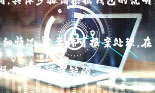   如何查询TON官网钱包地址的详细步骤与技巧 / 

 guanjianci TON钱包, TON官网, 钱包地址, 加密货币 /guanjianci 

在当今数字货币迅速发展的时代，TON（Telegram Open Network）无疑是备受关注的一种加密货币。想要顺利挖掘、交易或使用TON，了解如何查询TON官网钱包地址至关重要。本文将带您全面了解TON官网钱包地址查询的方法、相关技巧及注意事项，确保您在使用TON时的顺利与安全。

一、TON钱包地址是什么？
TON钱包地址是TON网络中，用于存储、接收和发送TON币的唯一标识。就像是银行账户的账号，只有拥有正确的钱包地址，用户才能够进行数字货币的转账和交易。每个TON钱包都对应唯一的地址，这一地址由一串字符组成，一般包含字母和数字。

二、如何查询TON官网钱包地址
查询TON官网钱包地址相对简单，下面我们将分步骤详细介绍。

h4步骤一：访问TON官网/h4
相关的查询首先需要访问TON的官方网站。输入官方网站的URL，并确保您访问的是安全和官方的链接。在浏览器中输入网址时，可以查看浏览器的安全证书，确保它是有效的，防止各种钓鱼网站对您的攻击。

h4步骤二：创建或登录钱包/h4
如果您已经有TON钱包，您可以直接使用您的账号登录。如果没有，您需要创建一个新钱包。在官网上找到相关的创建钱包选项，按照提示进行操作。创建完毕后，您将获得一个新的钱包地址。

h4步骤三：查看钱包地址/h4
登录后，进入您的钱包界面，通常在用户的个人信息或者钱包设置中会有显示您的钱包地址。仔细查看，确保没有错误，这对于后续的交易至关重要。

三、使用TON钱包的注意事项
尽管查询和使用TON钱包地址的步骤简单，但在操作过程中还是有不少注意事项需要关注。

h41. 确保链接安全/h4
在进行任何关于数字货币的操作时，请确保您访问的是官网链接，避免通过搜索引擎直接点击链接，尤其是广告链接，因其可能指向不安全的网站。

h42. 定期备份钱包信息/h4
在使用钱包的过程中，定期备份钱包的私钥和助记词是十分必要的。若钱包丢失或被盗，备份信息将是您找回资金的重要依据。

h43. 防范钓鱼攻击/h4
网络上充斥着各种各样的钓鱼网站和骗局，切忌在不明链接中输入个人信息或钱包地址。遇到任何可疑消息应保持警惕，不轻信他人。

h44. 保持软件更新/h4
定期查看钱包软件的版本更新，及时更新到最新版本以确保安全漏洞能够尽快修复。这是保护个人资产的基础工作。

四、如何安全使用TON钱包
拥有TON钱包只是第一步，如何确保其安全使用是另一大挑战。

h41. 使用硬件钱包/h4
如果您持有大额TON，为确保资金安全，建议使用硬件钱包。这类钱包更为安全，能够有效降低黑客攻击的风险。

h42. 不共享钱包信息/h4
永远保持钱包信息的私密性，不向任何人透露您的私钥或助记词。任何要求您分享这些信息的请求均可能为骗局。

h43. 查看交易记录/h4
定期查看您的交易记录，若发现异常可以立即采取措施，例如更改密码以及联系客服寻求帮助。

五、TON钱包常见问题解答
在使用TON钱包的过程中，用户常常会遇到一些问题。以下是一些常见问题及其解决方案。

h4问题一：如何恢复TON钱包？/h4
在您遗失了访问您的TON钱包的方式时，可以通过助记词或私钥进行恢复。您需要访问官网提供的恢复页面，输入助记词或私钥，系统将引导您恢复访问权限。请确保输入正确，且在安全的环境中恢复。

h4问题二：TON钱包是否支持多种加密货币？/h4
当前TON钱包主要针对TON代币进行交易，但也有部分支持多种加密货币的第三方钱包。可以考虑将TON转入支持多种加密货币的钱包中进行管理。在选择钱包时，一定要检查其是否支持您所持有的其他加密货币。

h4问题三：如何处理TON交易失败？/h4
如果您的TON交易失败，首先确认交易信息是否正确，包括收款地址、交易金额等。检查网络状况，确定TON网络未拥堵。如果确认无误，可以等待一段时间后再查看交易状态。长期未到账的交易您可以联系钱包客服寻求帮助。

h4问题四：如何更改TON钱包的安全设置？/h4
大多数TON钱包都提供安全设置选项。您可以通过登录钱包，进入设置，更新密码、启用双重认证等。不同钱包的操作可能略有不同，具体步骤请根据钱包的说明查找。

h4问题五：TON钱包被盗该如何处理？/h4
如果您怀疑TON钱包被盗，第一时间要做的是更改相关密码，并尽快联系相关客服联系以冻结账户。检查是否有不明交易，及其详细情况，必要时可报案处理。在日常使用中，牢记钱包信息保护的重要性，切勿在不安全的网络中进行交易。

通过以上内容，相信您对TON官网钱包地址的查询及使用有了更为全面的了解。在享受数字货币带来的便利时，安全意识及正确操作是不可或缺的。