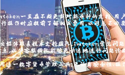 biao ti如何解决Imtoken钱包中无法搜索的问题？/biao ti  
Imtoken钱包, 搜索功能, 问题解决, 数字货币/guanjianci  

在现今的数字货币时代，Imtoken钱包作为一种广受欢迎的数字货币钱包，备受用户青睐。然而，有些用户在使用过程中遇到了无法搜索的情况，这不仅影响了资产管理的便利性，也让人感到困惑和苦恼。本文将详细探讨Imtoken钱包中无法搜索的原因、解决方案以及相关问题，帮助用户更好地使用这个重要的数字资产管理工具。

一、Imtoken钱包基础知识
Imtoken钱包是一款便捷的数字资产管理工具，支持多种主流数字货币及代币的存储和管理。它提供了安全的私钥管理、Token Swap、去中心化交易所的接入等功能，用户可以方便地进行各种数字资产的操作。
但是，随着越来越多的用户选择Imtoken钱包来管理他们的加密资产，搜索功能的使用频率也在不断增加。搜索功能通常用于快速查找特定币种或代币的信息，但有时用户在使用的时候却会遭遇“无法搜索”的情况。这种状况可能由操作错误、网络问题，甚至是软件自身的 bugs 引起。

二、Imtoken钱包中无法搜索的原因
当用户在Imtoken钱包中无法进行搜索时，可能是由多种原因造成的。这些原因主要包括：
1. **网络连接问题**：大多数时候，Imtoken钱包都需要连接网络才能正常工作。如果手机或设备的网络连接出现问题，搜索功能可能会受影响。
2. **应用程序故障**：应用程序本身可能存在故障或 bugs，导致其搜索功能无法正常使用。此时，检查应用更新也是一个重要的步骤。
3. **用户操作不当**：有时用户输入的关键词可能不准确，这也会导致搜索功能无法返回预期的结果。
4. **服务器问题**：如果Imtoken的服务器出现临时性故障，亦可能影响搜索功能的正常使用。

三、解决Imtoken钱包搜索问题的步骤
了解了原因后，接下来我们来讨论如何解决这些问题。
1. **检查网络连接**：首先，确保你的设备已经连接到互联网。你可以尝试通过浏览器访问其他网站，确认网络是否正常。
2. **更新应用程序**：前往应用商店，检查是否有Imtoken钱包的更新版本。如果有，下载并安装最新版本，因为更新版本可能已修复了已知的 bugs。
3. **重启应用**：有时关闭应用并重新打开可以解决一些临时的小问题。重启设备也可以帮助解决一些潜在的问题。
4. **尝试重新操作**：如果以上方法无法解决问题，请尝试重新输入需要搜索的关键词，确保没有拼写错误，并确保使用正确的币种名或代币名。
5. **联系客服**：如果问题依然存在，可以尝试联系Imtoken的客服，询问是否当前系统存在故障，或获取进一步的技术支持。

四、常见问题及详细解析
在了解Imtoken钱包中无法搜索的问题和解决方案后，我们接下来看一些可能相关的问题，帮助用户更全面的理解Imtoken钱包的使用。

问题1：Imtoken钱包的安全性如何？
安全性是每一个数字货币钱包用户最关心的问题之一。Imtoken钱包采用了多重安全机制来保护用户的资产。首先，用户的私钥会被本地加密存储，不会被上传到云端，这大大降低了资产被黑客攻击的风险。此外，Imtoken还支持助记词和密码功能，用户在初次使用时需要设置强密码，以保障资产的安全。
另外，Imtoken钱包会定期进行安全审计，确保其代码的安全性与稳定性。此外，Imtoken社区也会及时发现并反馈潜在安全问题，使得整个系统不断得到改进和升级。
但即使如此，用户在使用Imtoken钱包时仍然需保持警惕，建议定期备份助记词和密码，防止意外情况导致资产损失。

问题2：如何备份Imtoken钱包？
备份Imtoken钱包的过程相对简单，但至关重要。用户在初次创建钱包时，会获得一个助记词，这是恢复钱包的唯一凭证。用户应将该助记词安全存储，最好以纸质的形式记录，并放置在安全的地方。避免将助记词保存在云端或社交平台上，防止信息被泄露。
一旦用户需要恢复钱包，只需在Imtoken钱包中选择“导入钱包”，输入助记词，即可恢复至首次创建时的状态。值得注意的是，操作时务必准确无误，以免因输入错误造成资产丢失。

问题3：如何进行Imtoken钱包的币种兑换？
Imtoken钱包提供了便捷的Token Swap功能，用户可以通过该功能进行不同数字资产的兑换。首先，用户需要在钱包中选择“兑换”选项，选择需要兑换的币种与目标币种。系统会自动显示当前的汇率信息。
用户输入想要兑换的数量，系统会实时计算出用户将收到的目标币种数量。确认信息无误后，用户只需点击確認，系统将自动执行兑换操作。兑换后，相关的资产会直接存入用户的钱包中，方便快捷。

问题4：Imtoken钱包支持哪些类型的数字货币？
Imtoken钱包支持众多主流的数字货币，包括比特币（BTC）、以太币（ETH）、莱特币（LTC）、以及各种基于以太坊、EOS等公链的代币。除此之外，Imtoken一直在不断更新对新币种的支持，用户可以在官方公告中了解最新支持的资产类型。
在使用钱包时，用户可以轻松管理不同的币种，并享受交易、转账等功能。值得注意的是，不同的币种在转账时可能会有不同的手续费，用户在进行操作时应提前了解相关费用，以避免不必要的损失。

问题5：Imtoken钱包的客户服务如何？”
对于任何遇到的问题，Imtoken提供了相对完善的客户服务渠道。当用户在使用过程中遇到技术问题或操作困难时，可以通过其官方网站或社交媒体联系技术支持团队。Imtoken常见问题解答页面也能帮助用户解决一些基础的疑问。
此外，Imtoken还会定期在社交媒体上发布最新消息与公告，帮助用户及时获取更新信息。如果出现问题，建议用户详细记录操作步骤与错误信息，以便客服团队能够更快速地进行问题诊断与解决。

通过以上信息，相信用户对于Imtoken钱包中无法搜索的问题有了更深的理解，不仅能够解决与此相关的困惑，还有助于用户更全面有效地使用这一数字货币管理工具。无论是安全性、操作技巧还是客户服务，Imtoken都致力于为用户提供最佳的使用体验。