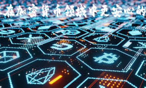   
  XRP存储最佳选择：安全钱包推荐及使用指南 /   

关键词  
 guanjianci XRP钱包, 加密货币存储, XRP安全, 电子钱包推荐 /guanjianci   

---

### 1. 引言

随着数字货币的兴起，XRP（瑞波币）作为一种重要的加密货币，受到了越来越多投资者的关注。然而，许多投资者在购买XRP后面临一个重要问题：应该把XRP存储在什么钱包中？在本篇文章中，我们将深入探讨XRP的存储选项，比较不同钱包的优缺点，并提出一些最佳实践建议，帮助用户安全地保存他们的XRP资产。

### 2. XRP钱包选择的基础知识

2.1. 什么是XRP钱包？

XRP钱包是用于存储、接收和发送XRP的工具。它们可以是软件程序、硬件设备或在线服务。选择合适的钱包对于确保资产安全至关重要，因为不同的钱包在安全性、使用便捷性和功能特性方面存在差异。

2.2. XRP钱包的类型

在选择XRP钱包之前，了解不同类型的钱包是非常重要的。一般而言，XRP钱包可以分为四种主要类型：
ol
    listrong热钱包（在线钱包）/strong：通过互联网访问，适合频繁交易，但安全性较低。/li
    listrong冷钱包（离线钱包）/strong：没有互联网连接，安全性高，适合长期存储。/li
    listrong硬件钱包/strong：物理设备，存储私钥，安全性高，价格相对昂贵。/li
    listrong纸钱包/strong：将私钥和公钥打印到纸上，不易被黑客攻击，但易损坏或遗失。/li
/ol

### 3. 各种钱包的优缺点

3.1. 热钱包的优缺点

热钱包是最常见的电子钱包，通常由交易所或者在线服务提供。其优点是方便、易用，用户可以快速收发XRP。不过，热钱包最大的缺点是其相对较低的安全性，易受到黑客攻击和钓鱼攻击。

3.2. 冷钱包的优缺点

冷钱包的最大优势在于其卓越的安全性。由于不直接连接互联网，黑客很难攻击它们。然而，冷钱包在使用上相对较为复杂，不适合频繁交易。

3.3. 硬件钱包的优缺点

硬件钱包是市场上最安全的XRP存储方式之一。用户的私钥存储在硬件设备中，不易受到网络攻击。不过，相对较高的价格可能会让一些用户望而却步。

3.4. 纸钱包的优缺点

纸钱包是将XRP的私钥和公钥打印在纸质媒介上的一种存储方式。其优点在于绝对的安全性，但如果纸张损坏、丢失或者被涂抹，资产将会永久丢失。使用纸钱包时，注意保管和备份。

### 4. 推荐的XRP钱包

4.1. 电子钱包推荐

以下是一些当前流行且值得信赖的XRP电子钱包：
ul
    listrongExodus/strong：用户友好的界面，支持多种加密货币，适合新手。/li
    listrongAtomic Wallet/strong：强大的资产管理功能，支持多种资产。/li
    listrongZebpay/strong：安全性高，适合印度及东南亚用户。/li
/ul

4.2. 硬件钱包推荐

如果你非常重视安全性，以下是一些值得考虑的硬件钱包：
ul
    listrongLedger Nano S/strong：支持多种加密货币，价格适中。/li
    listrongTrezor Model T/strong：具有触摸屏，用户友好，安全性高。/li
/ul

### 5. 如何安全存储XRP？

5.1. 安全存储的最佳实践

确保您XRP的安全，以下是一些最佳实践：
ul
    listrong使用强密码/strong：确保您所有的电子钱包使用强密码，定期更改。/li
    listrong启用双重认证/strong：对于热钱包，确保启用双重认证以增加额外的安全层。/li
    listrong备份私钥/strong：无论使用何种钱包，都要安全备份你的私钥或助记词。/li
/ul

5.2. 定期检查和更新
定期检查你的钱包，更新安全设置，并关注相关安全新闻，以确保自己的资产不受威胁。

### 6. 可能相关的问题

6.1. 如何选择适合我的XRP钱包？

选择适合你的XRP钱包取决于你的需求与使用习惯。首先考虑你花多长时间进行交易，若需要频繁买卖，可选择热钱包；若是长期投资，冷钱包或硬件钱包将更为合适。同时，考虑安全性、便捷性，以及钱包的客服支持等因素。

6.2. XRP的安全性如何保障？

保障XRP安全的核心在于防止私钥泄露。请确保使用高强度的密码，定期更换，并启用双重认证。此外，避免在公共网络下进行交易，并定期更新您的软件与固件，以防范网络攻击。

6.3. 如果丢失私钥怎么办？

丢失私钥通常意味着对存储在钱包中的XRP失去访问权。如果之前已经安全备份了助记词，您可以通过这些助记词恢复钱包。若没有备份，则很遗憾，资产可能会永久丢失。在创建钱包时，请务必妥善保存助记词。

6.4. XRP钱包需要支付手续费吗？
大多数XRP钱包在进行交易时会收取一定的手续费。这些费用通常用于支付网络交易费，使您的交易在区块链中得到优先处理。这是正常现象，可以根据钱包的收费政策来看。


6.5. 电子钱包和硬件钱包哪个更好？

电子钱包和硬件钱包各有优缺点。电子钱包便于使用，适合频繁交易，而硬件钱包的安全性更高但使用相对不够便捷。推荐根据你的交易频率和安全需求进行选择。

### 结论

XRP的存储方式多种多样，每种都有其优缺点。用户需根据自身的需求选择合适的钱包，并采取必要的安全措施。本文希望为您提供参考，帮助您在加密货币领域中更安心的投资。

---

以上内容根据用户需求进行的详细介绍，希望能满足的相关要求，并为用户提供实用的信息。