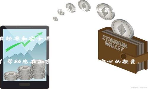   
  XRP存储最佳选择：安全钱包推荐及使用指南 /   

关键词  
 guanjianci XRP钱包, 加密货币存储, XRP安全, 电子钱包推荐 /guanjianci   

---

### 1. 引言

随着数字货币的兴起，XRP（瑞波币）作为一种重要的加密货币，受到了越来越多投资者的关注。然而，许多投资者在购买XRP后面临一个重要问题：应该把XRP存储在什么钱包中？在本篇文章中，我们将深入探讨XRP的存储选项，比较不同钱包的优缺点，并提出一些最佳实践建议，帮助用户安全地保存他们的XRP资产。

### 2. XRP钱包选择的基础知识

2.1. 什么是XRP钱包？

XRP钱包是用于存储、接收和发送XRP的工具。它们可以是软件程序、硬件设备或在线服务。选择合适的钱包对于确保资产安全至关重要，因为不同的钱包在安全性、使用便捷性和功能特性方面存在差异。

2.2. XRP钱包的类型

在选择XRP钱包之前，了解不同类型的钱包是非常重要的。一般而言，XRP钱包可以分为四种主要类型：
ol
    listrong热钱包（在线钱包）/strong：通过互联网访问，适合频繁交易，但安全性较低。/li
    listrong冷钱包（离线钱包）/strong：没有互联网连接，安全性高，适合长期存储。/li
    listrong硬件钱包/strong：物理设备，存储私钥，安全性高，价格相对昂贵。/li
    listrong纸钱包/strong：将私钥和公钥打印到纸上，不易被黑客攻击，但易损坏或遗失。/li
/ol

### 3. 各种钱包的优缺点

3.1. 热钱包的优缺点

热钱包是最常见的电子钱包，通常由交易所或者在线服务提供。其优点是方便、易用，用户可以快速收发XRP。不过，热钱包最大的缺点是其相对较低的安全性，易受到黑客攻击和钓鱼攻击。

3.2. 冷钱包的优缺点

冷钱包的最大优势在于其卓越的安全性。由于不直接连接互联网，黑客很难攻击它们。然而，冷钱包在使用上相对较为复杂，不适合频繁交易。

3.3. 硬件钱包的优缺点

硬件钱包是市场上最安全的XRP存储方式之一。用户的私钥存储在硬件设备中，不易受到网络攻击。不过，相对较高的价格可能会让一些用户望而却步。

3.4. 纸钱包的优缺点

纸钱包是将XRP的私钥和公钥打印在纸质媒介上的一种存储方式。其优点在于绝对的安全性，但如果纸张损坏、丢失或者被涂抹，资产将会永久丢失。使用纸钱包时，注意保管和备份。

### 4. 推荐的XRP钱包

4.1. 电子钱包推荐

以下是一些当前流行且值得信赖的XRP电子钱包：
ul
    listrongExodus/strong：用户友好的界面，支持多种加密货币，适合新手。/li
    listrongAtomic Wallet/strong：强大的资产管理功能，支持多种资产。/li
    listrongZebpay/strong：安全性高，适合印度及东南亚用户。/li
/ul

4.2. 硬件钱包推荐

如果你非常重视安全性，以下是一些值得考虑的硬件钱包：
ul
    listrongLedger Nano S/strong：支持多种加密货币，价格适中。/li
    listrongTrezor Model T/strong：具有触摸屏，用户友好，安全性高。/li
/ul

### 5. 如何安全存储XRP？

5.1. 安全存储的最佳实践

确保您XRP的安全，以下是一些最佳实践：
ul
    listrong使用强密码/strong：确保您所有的电子钱包使用强密码，定期更改。/li
    listrong启用双重认证/strong：对于热钱包，确保启用双重认证以增加额外的安全层。/li
    listrong备份私钥/strong：无论使用何种钱包，都要安全备份你的私钥或助记词。/li
/ul

5.2. 定期检查和更新
定期检查你的钱包，更新安全设置，并关注相关安全新闻，以确保自己的资产不受威胁。

### 6. 可能相关的问题

6.1. 如何选择适合我的XRP钱包？

选择适合你的XRP钱包取决于你的需求与使用习惯。首先考虑你花多长时间进行交易，若需要频繁买卖，可选择热钱包；若是长期投资，冷钱包或硬件钱包将更为合适。同时，考虑安全性、便捷性，以及钱包的客服支持等因素。

6.2. XRP的安全性如何保障？

保障XRP安全的核心在于防止私钥泄露。请确保使用高强度的密码，定期更换，并启用双重认证。此外，避免在公共网络下进行交易，并定期更新您的软件与固件，以防范网络攻击。

6.3. 如果丢失私钥怎么办？

丢失私钥通常意味着对存储在钱包中的XRP失去访问权。如果之前已经安全备份了助记词，您可以通过这些助记词恢复钱包。若没有备份，则很遗憾，资产可能会永久丢失。在创建钱包时，请务必妥善保存助记词。

6.4. XRP钱包需要支付手续费吗？
大多数XRP钱包在进行交易时会收取一定的手续费。这些费用通常用于支付网络交易费，使您的交易在区块链中得到优先处理。这是正常现象，可以根据钱包的收费政策来看。


6.5. 电子钱包和硬件钱包哪个更好？

电子钱包和硬件钱包各有优缺点。电子钱包便于使用，适合频繁交易，而硬件钱包的安全性更高但使用相对不够便捷。推荐根据你的交易频率和安全需求进行选择。

### 结论

XRP的存储方式多种多样，每种都有其优缺点。用户需根据自身的需求选择合适的钱包，并采取必要的安全措施。本文希望为您提供参考，帮助您在加密货币领域中更安心的投资。

---

以上内容根据用户需求进行的详细介绍，希望能满足的相关要求，并为用户提供实用的信息。